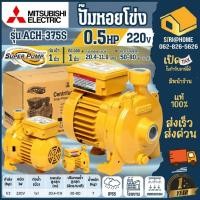 ราคา ส่งเร็ว ถูกสุด MITSUBISHI ปั๊มหอยโข่ง ACH 375S ขนาด 370วัตต์ 1นิ้ว ปั๊มแช่ ไดโว่ ปั๊มน้ำ ปั้มหอยโข่ง (7761384757)