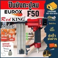 ราคา ถูกสุด ปืนลมยิงตะปู ยิงไม้ ขาเดี่ยว REDKING F50 ปืนยิงตะปู เครื่องยิงตะปู ปืนลม ปืนยิงตะปู ปืนยิงแม็ก ปืนยิงแม๊ก (7315232818)