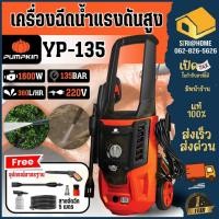 ราคา ส่งเร็ว ถูกสุด PUMPKIN เครื่องฉีดน้ำแรงดันสูง รุ่น YACHT125 YACHT PLUS 135 YACHT MAX 170 ขนาด 125บาร์ 135บาร์ (25170548621)