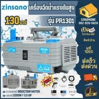 ราคา ส่งด่วน แท้ ZINSANO เครื่องฉีดน้ำแรงดันสูง รุ่น PR1301 130 บาร์ เฉพาะเครื่อง ปรับแรงดันได้ เครื่องฉีด ฉีดน้ำ ซินซาโน (20469007401)