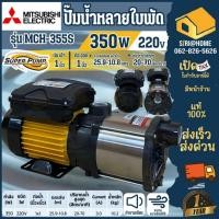 ราคา ส่งเร็ว ถูกสุด MITSUBISHI ปั๊มหอยโข่งหลายใบพัดแรงดันสูง รุ่น MCH 355S PMH 755S 750 w ปั๊มหลายใบพัด MCH 755S1 5S (19052396805)