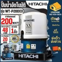 ราคา HITACHI ปั๊มน้ำอัตโนมัติ รุ่น WT P200XX กำลัง 200 วัตต์ ถังกลม XX รุ่น WTP200XX ปั้มน้ำ ปั๊มอัตโนมัติ WT P ฮิตาชิ (12178466587)