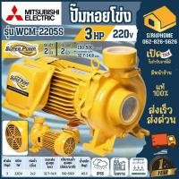 ราคา ส่งเร็ว ถูกสุด MITSUBISHI ปั๊มไฟฟ้า มิตซูบิชิ รุ่น WCM 2205S 2นิ้ว 3แรงม้า 220V ปั๊มหอยโข่ง SUPER PUMP ปั๊มน้ำหอยโข่ง (4961406248)