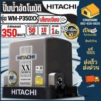 ราคา HITACHI ปั๊มน้ำอัตโนมัติ รุ่น WM P350XX กำลัง 350วัตต์ แรงดันคงที่ ปั้ม WM P350XX2 ปั้มแรงดันคงที่ 350XX WM P ปั๊มน้ำฮิ (2071043753)