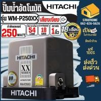 ราคา ส่งด่วน แท้ HITACHI ปั๊มน้ำอัตโนมัติ WM P250XX 250วัตต์ แรงดันคงที่ ปั๊มน้ำ ปั้มน้ำ ปั๊มแรงดันคงที่ WM P250XX2 ปั้ม (2071012623)