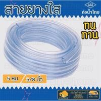 ราคา สายยางใส สายยางรดน้ำ ท่อยางใส ขนาด 5 หุน 5 8 อย่างดี ใช้รดน้ำต้นไม้ ล้างรถ สายยาง (2449777930)