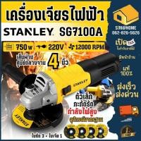 ราคา แถม ใบตัด 3 ใบ ใบเจียร์ 1 ใบ STANLEY เครื่องเจียร รุ่น SG7100A B1 กำลังไฟ 750W ขนาดแผ่นเจียร 4นิ้ว เครื่องเจียรไฟฟ้า (25842310023)