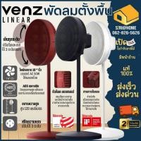 ราคา ส่งเร็ว ถูกสุด VENZ พัดลมตั้งพื้น รุ่น Venz Linear 16 inch พัดลม ปรับขึ้นลง 3 ระดับ ใบพัด 16 นิ้ว ระบายอากาศ (15698851491)