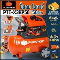 ราคา ส่งเร็ว ถูกสุด PUMPKIN ปั๊มลมโรตารี่ รุ่น XTREME ขนาด 50 ลิตร รุ่น PTT X3HP50 ปั้มลมพัมคิน เครื่องปั้มลม 31551 50L (24720513257)