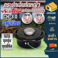 ราคา ส่งเร็ว ถูกสุด VIGOTECH กระปุกเอ็นพร้อมเอ็นตัดหญ้า 2 4 มิล CH2 4 36 ยาว 2 4 เมตร CH 3 0 เอ็นตัดหญ้า กระปุกเอ็น (25451176586)
