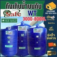 ราคา SAFE ถังเก็บน้ำ 3000 8000 ลิตร ถังน้ำบนดิน PE สีน้ำเงิน แท็งค์น้ำ แท้งค์น้ำ ถังน้ำ ถังเก็บน้ำ ตจว มีค่าส่ง (21771327911)