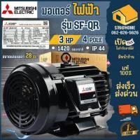 ราคา ส่งเร็ว ถูกสุด MITSUBISHI มอเตอร์ไฟฟ้า 3 HP 3 สาย 380V รุ่น SF QR IP44 IP55 มอเตอร 1450RPM 3แรงม้า มอเตอ มิตซูบิชิ 3hp (19385792402)