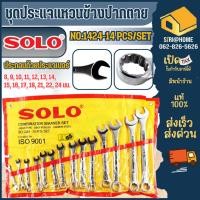ราคา ส่งเร็ว ถูกสุด SOLO ชุดประแจ แหวนข้าง ปากตาย รุ่น 1424 14 ตัว ชุด ประแจแหวนข้าง ประแจแหวนข้างปากตาย ชุด 14 ตัว PUMPKIN (14361934944)
