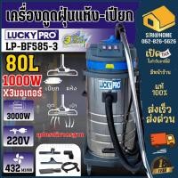ราคา ส่งเร็ว ถูกสุด LUCKY PRO เครื่องดูดฝุ่น น้ำ รุ่น LP BF585 3 ขนาดถัง 80 ลิตร 3000W งานหนัก เครื่องดูดฝุ่น (8245594619)