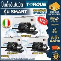 ราคา ส่งเร็ว ถูกสุด TORQUE SMART ปั๊มน้ำออโต้ SMART300 680W 950W แรงดันคงที่ ปั๊มออโต้ ปั้ม ปั๊มอัตโนมัติ ปั๊มน้ำอัตโนมัติ (7232061403)