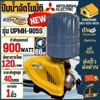 ราคา ส่งเร็ว ถูกสุด MITSUBISHI ปั๊มน้ำอัตโนมัติ รุ่น UPMH 905S แทนรุ่น UMCH 905S 900 วัตต์ ชนิดหลายใบพัด ปั๊มน้ำ (4968158197)