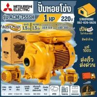 ราคา ส่งเร็ว ถูกสุด MITSUBISHI ปั๊มไฟฟ้า รุ่น ACM 755SH ACM 755TH 1 5นิ้ว 1 HP ปั๊มหอยโข่ง ชนิดแรงดันปานกลาง SUPER PUMP (4261391655)