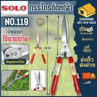 ราคา ส่งเร็ว ถูกสุด SOLO กรรไกรตัดหญ้า NO 119 NO 5979 NO 119A META JH 639 BS JH 639 BW กรรไกรตัดหญ้า กรรไกร ปากตรง ปากหยัก (2092779690)