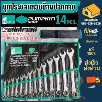 ราคา PUMPKIN ชุดประแจ แหวนข้าง ปากตาย 14ตัว ชุด มีเบอร์ 8 24mm 44980 ประแจพัมคิน ประแจแหวน ปะแจผลิตจากเหล็กคุณภาพสูง ประแจ (27305251143)
