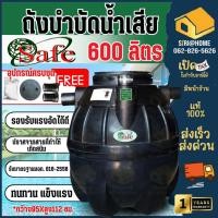 ราคา ส่งฟรีกทม และปริมณทล ต่างจังหวัดมีค่าจัดส่ง SAFE ถังบำบัดน้ำเสีย ขนาด 600 4000 ลิตร อุปกรณ์ครบชุด ถังใต้ดิน ถังแซท (9322766310)