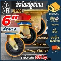 ราคา ส่งเร็ว ถูกสุด JNR ล้อโพลียูรีเทน รุ่น R500 ขนาด 6 นิ้ว ขาทอง ล้อยูรีเทน แป้นหมุน แป้นตาย ล้อโพลียูรีเทรน เบรค 6 (27590614318)