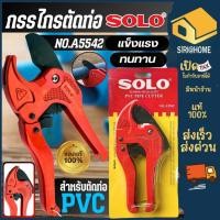 ราคา ส่งเร็ว ถูกสุด SOLO กรรไกร ตัดท่อ รุ่น NO A5542 ตัดท่อ PVC ท่อ PE กรรไกร TOTAL 53425 (5217748189)