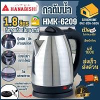 ราคา ส่งเร็ว ถูกสุด HANABISHI กาน้ำร้อนไฟฟ้ารุ่น HMK 6209 กาต้มน้ำไฟฟ้า กาต้มน้ำร้อนไฟฟ้า Hanabishi ฮานาบิชิ 1 8 ลิตร (5076559045)