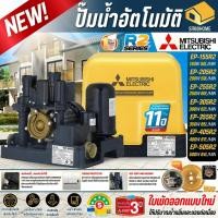 ราคา รุ่นใหม่ MITSUBISHI รุุ่น EP ปั๊มน้ำอัตโนมัติ EP 155R2 EP 205R2 EP 255R2 EP 305R2 EP 355R2 EP 405R2 EP 505RR2 (27430656011)