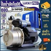 ราคา LUCKY PRO ปั๊มน้ำอัตโนมัติ รุ่น SMP680 สมาร์ตปั๊ม 3 ใบพัดสเตนเลส ไฟ 220V 1 เฟส 0 68kW ปั๊มน้ำ สมาร์ตปั๊ม SMP680 Series (29022509969)