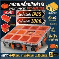 ราคา ส่งเร็ว ถูกสุด PUMPKIN กล่องเครื่องมือฝาใสใส่อะไหล่ รุ่น PTT MST110R กล่องเก็บ กล่องเครื่องมือ พัมคิน 20900 (27473832223)