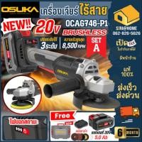 ราคา OSUKA เครื่องเจียรไร้สาย 4 นิ้ว รุ่น OCAG746 P1 ขนาด 4 นิ้ว 20V ลูกหมู ประกัน6เดือน เจียรแบต (24816967230)