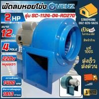 ราคา ส่งเร็ว ถูกสุด VENZ Sirocco Blower SC 1124 ซีร็อคโค โบลเวอร์ระบายอากาศโพรงกระรอก SC 1124 12 นิ้ว ดูดอากาศ (22568369225)