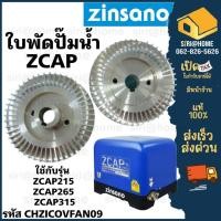 ราคา ส่งเร็ว ถูกสุด ZINSANO อะไหล่ปั๊มอัตโนมัติ ใบพัดทองเหลือง รุ่น CHZICOVFAN09 ใช้กับ ZCAP215 ZCAP265 ZCAP315 อะไหล่ (19476550757)
