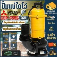 ราคา ส่งเร็ว ถูกสุด MITSUBISHI ปั๊มแช่ดูดโคลน ไม่มีลูกลอย รุ่น CSP 755S 1HP ท่อ 3 นิ้ว ไฟ 220V ดูดน้ำเสีย ไดโว่ดูดโคลน ไดโว่ (11656178136)