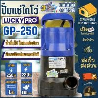 ราคา ส่งเร็ว ถูกสุด ปั๊มแช่ ไดโว่ ปั๊มน้ำจุ่ม มีลูกลอย ขนาด 1 1 1 4 LUCKYPRO รุ่น GP 250 GP250F ปั๊มจุ่ม ปั๊ม (10657490336)
