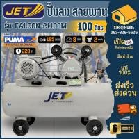 ราคา ส่งเร็ว ถูกสุด JET ปั๊มลมสายพาน รุ่น FALCON 21100M ขนาด 100 ลิตร ปั๊มลมไฟฟ้า jet ปั้มลมสายพาน ปั๊มลม โรงงานเดียวกับPUMA (8006619665)