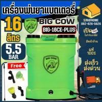 ราคา BIG COW ถังพ่นยาแบตเตอรี่ รุ่น BIG 16CE PLUS พ่นยาสะพายหลัง ถังพ่นยา ฉีดปุ๋ย ฆ่าเเมลง (3250785766)