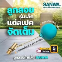 ราคา ส่งเร็ว ถูกสุด SANWA ลูกลอยก้านทองเหลือง สีฟ้า ลูกลอยตัดน้ำ ขนาด 4หุน 1นิ้ว ก้านสั้น ลูกลอย ซันวา ลูกลอยถังเก็บน้ำ (54756202232)