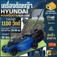 ราคา แท้ 100 HYUNDAI รถเข็นตัดหญ้าไฟฟ้า รุ่น HLM 1100F 1100วัตต์ 220V ปรับได้ 3 ระดับ สายไฟ 15M ตัดหญ้า รถเข็นตัดหญ้า (2970342379)