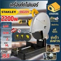 ราคา แถมใบตัด 3 ใบ STANLEY แท่นตัดไฟเบอร์ รุ่น SSC22V B1 แท่นตัด ไฟเบอร์ตัดเหล็ก 14นิ้ว (20740098913)