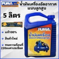 ราคา PUMA น้ำมันปั๊มลม PUMA ขนาด 5 ลิตร น้ำมันปั๊มลมลูกสูบ น้ำมันอัดอากาศ น้ำมันเครื่องใส่ปั๊มลม (20954635456)