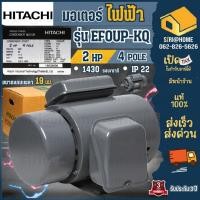 ราคา ส่งเร็ว ถูกสุด HITACHI มอเตอร์ไฟฟ้า 2 HP 2 สาย 220V รุ่น EFOUP KQ 2แรงม้า ฮิตาชิ มอเตอร์ 2hp มอเตอ (16996635041)
