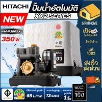ราคา ส่งเร็ว ถูกสุด HITACHI ปั๊มน้ำอัตโนมัติ รุ่น WM P350XX2 กำลัง 350 วัตต์ ท่อ 1 นิ้ว ปั้มน้ำ ปั๊มน้ำฮิตาชิ ปั๊มแรงดันคงที (43252384884)