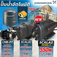 ราคา แถมฟรียางรอง870บาท ปั้มน้ำอัตโนมัติ GRUNDFOS SCALA1 3 35 SCALA2 CMB 3 37PT 3 46PT 5 37PT 5 46PT 3 46PM1 3 37PM START (20285982807)