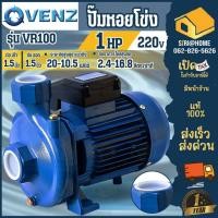 ราคา VENZ ปั๊มหอยโข่ง VR100 ปั๊มน้ำไฟฟ้า 0 75kW 1HP 2Pole 220V ปั้มหอยโข่ง 380V ปั๊มสวน ปั๊มเกษตร ปั๊มน้ำหอยโข่ง (11814684607)