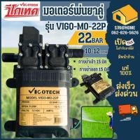 ราคา VIGOTECH มอเตอร์พ่นยาคู่ vigo mo 22p มอเตอร์ปั้มพ่นยา ปั้มคู่ 22Bar 12VDC มอเตอร์ปั้มคู่ พ่นยาปั๊มคู่ เครื่องพ่นยา ฉีดยา (18591161121)