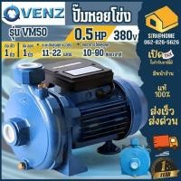 ราคา ส่งเร็ว ถูกสุด VENZ ปั๊มหอยโข่ง รุ่น VM50 ขนาด 1นิ้ว 0 5HP ไฟ220V 380V 1 นิ้ว 0 5แรง หอยโข่ง ไฟ 2 สาย ปั๊มน้ำหอยโข่ง (25266104047)