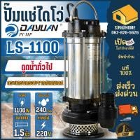 ราคา ส่งเร็ว ถูกสุด DAYUAN ไดโว่ ปั้มแช่ สเตนเลสแรงดันสูง รุ่น LS1100 LS1500 LS1503 ปั๊มไดโว่ ปั๊มดูดน้ำดี (15215109211)