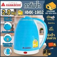 ราคา ถูกสุด HANABISHI กาต้มน้ำไฟฟ้า 2 ลิตร HMK 1902 กาต้มน้ำร้อน กาน้ำไฟฟ้า กาไฟฟ้า กระติดน้ำร้อน กระติกน้ำร้อนไฟฟ้า 4 8 (9310230614)