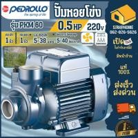 ราคา ส่งเร็ว ถูกสุด PEDROLLO ปั๊มหอยโข่ง รุ่น PKM 60 ขนาด 1 นิ้ว 0 5แรง ปั๊มน้ำไฟฟ้า ปั๊มน้ำ หอยโข่ง1นิ้ว pkm60 (24668019446)